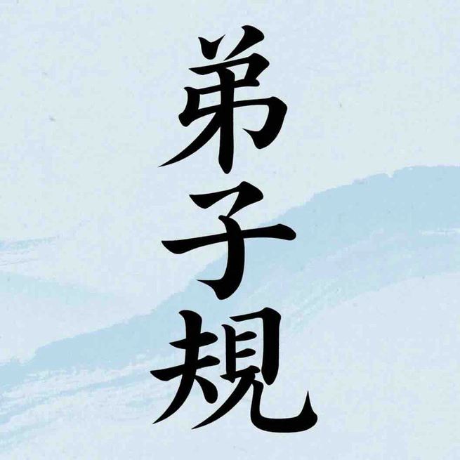 弟子规